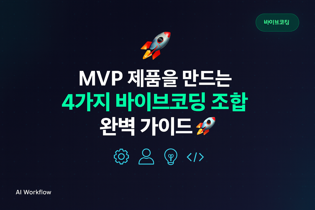 체계적 바이브코딩 4단계 프로세스