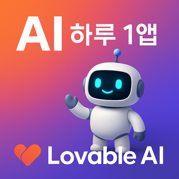 Lovable AI로 하루 1앱 만들기: 바이브코딩과 AI 코딩으로 7일 7앱 챌린지