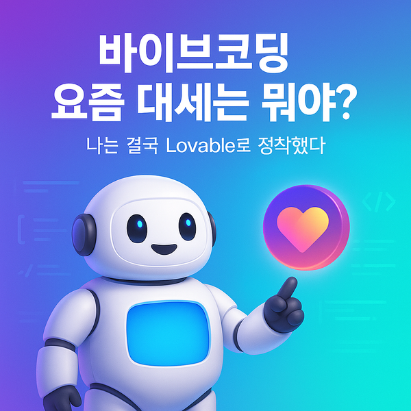 바이브코딩, 요즘 대세는 뭐야? 나는 결국 Lovable로 정착했다