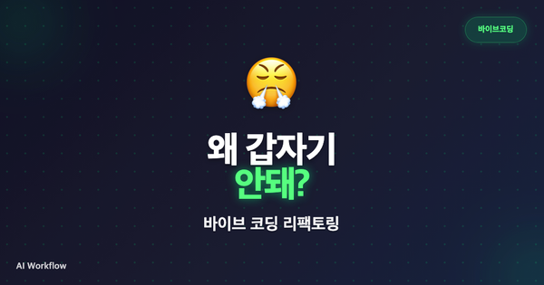 GPT 분석부터 Lovable 구현까지 바이브 코딩 리팩토링 5단계 워크플로우